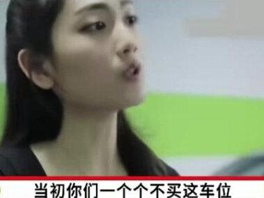 女子花1300万买下196个车位,几年后翻倍出售给业主,业主简直猪狗不如#事件 #人物 #故事