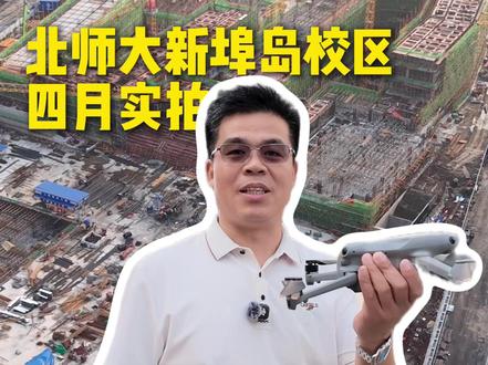 海口北师大新埠校区|4 月最新实拍 #北师大海口附校新埠校区 #海口北师大 #新埠岛
#中交蓝色港湾 #海口学区房