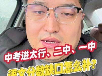 中考进一二太,录取线要达到总分90%,可语文大多只考90多分,这10~20分缺口该怎么补?
#长治实验中学 #长治六中 #长治潞州中学 #长治清华中学 #思瀚精品托管中心@抖音小助手