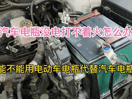 汽车电瓶没电打不着火怎么办,能不能用电动车电瓶代替汽车电瓶
