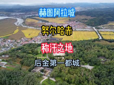 清朝发祥地赫图阿拉城,努尔哈赤在此称汗,开启大清300年江山