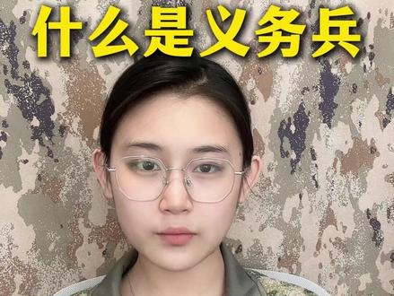 什么是义务兵 #参军 #当兵