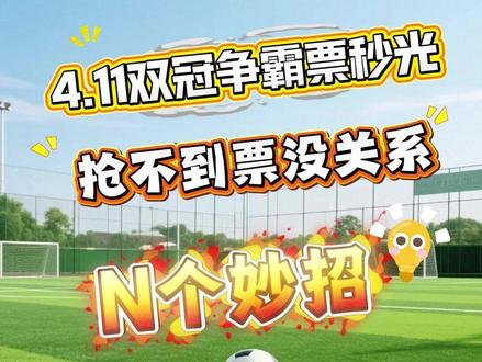 4.11双冠争霸票秒光,抢不到票没关系,N个妙招 ,让您观赛无忧。
#足球冠军邀请赛#湘超冠军 #村超总冠军 #逐梦巅峰·冠军之战 #永冲锋 #千年道州