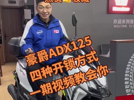 豪爵ADX四种解锁方式很好#豪爵ADX遥控钥匙使用方法#豪爵ADX125#使用教程#摩托热门 #歙县裕平机车馆