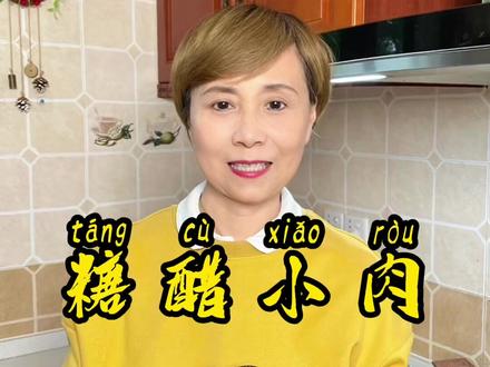 喜欢吃糖醋排骨的一定要试试这个糖醋小肉,酸酸甜甜,好吃到舔手指🤤#糖醋小肉 #五花肉 #老人小孩都爱吃 #家常菜