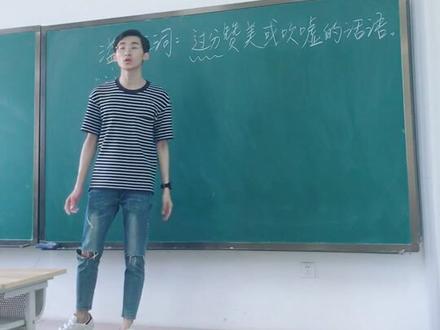 溢美之词/辞,溢:水满外溢,引申为过分,多为贬义。我有长视频权限啦,之后会标出处,举例子,注意书写规范的。