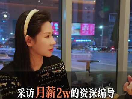 采访月薪2w的资深编导,如何产出消耗千万的素材脚本? #跑量脚本怎么写 #信息流脚本怎么写 #王百万讲投放
