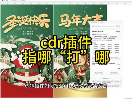 #知识分享 #秋裤插件 #cdr插件说明 指哪“打”哪,通过点选说明设置需要求修改海报内容