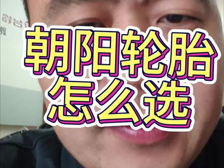 #主打就是一个真实 #轮胎品牌推荐 #朝阳长里程
你们都用什么品牌的轮胎