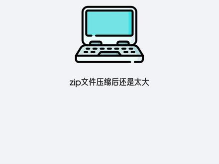 zip文件压缩后还是太大 可以直接更换压缩的格式解决