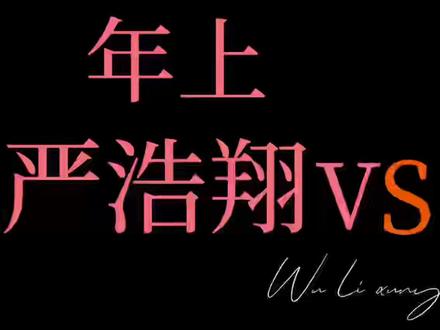 年上or年下
#严浩翔 #张极