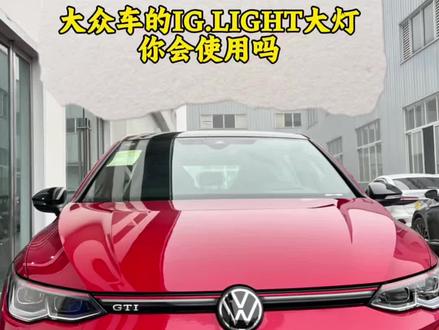 大众车的矩阵式大灯你会使用吗#矩阵式led大灯 #大灯 #每天一个用车知识