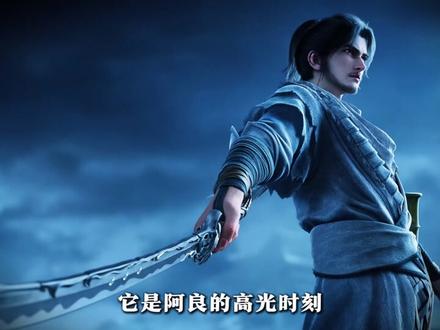 宁姚为什么不愿提起阿良的“猛”字? #国漫 #宁姚 #剑来 #阿良 #青年创作者成长计划