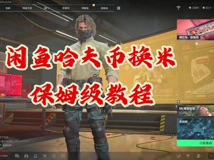 闲鱼哈夫币换米保姆级教学 #三角洲哈夫币