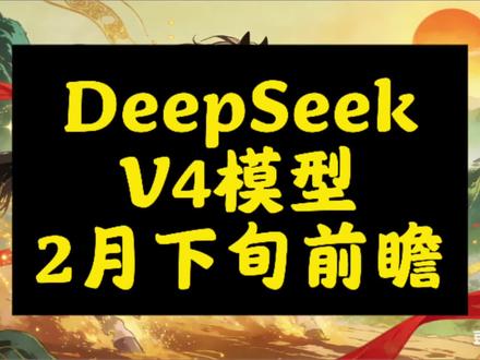 DeepSeek V4 于2026年2月下旬曝光,展现卓越编程与多模态能力
该模型支持百万token上下文,适配国产芯片,或重塑AI开发格局。#DeepSeekV4 #大模型 #人工智能 #国产算力