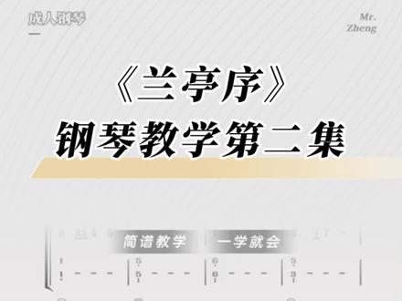 《兰亭序》钢琴教学第二集,左手伴奏、双手配合#钢琴简谱 #简谱视唱 #0基础学钢琴 #线上教学 #兰亭序