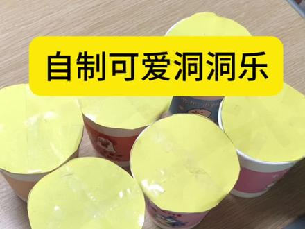 自制可爱洞洞乐#手工diy #儿童手工