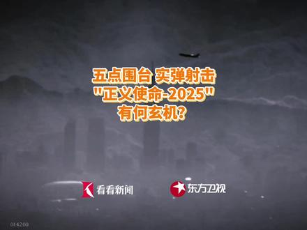 五点围台 实弹射击 "正义使命-2025"有何玄机?