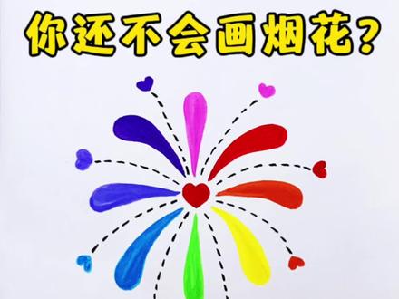 你还不会画烟花? 教你用米字轻松画新年烟花,一学就会快来试试吧!#新年简笔画 #画烟花 #新年绘画 #ππ星手绘 #简笔画