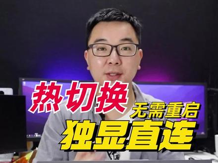 游戏本怎么开启独显直连热切换,不用重启和进BIOS设置,几秒钟就能搞定#笔记本电脑 #游戏本 #电脑