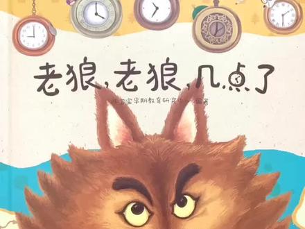 绘本《老狼,老狼,几点了》#绘本 #育儿