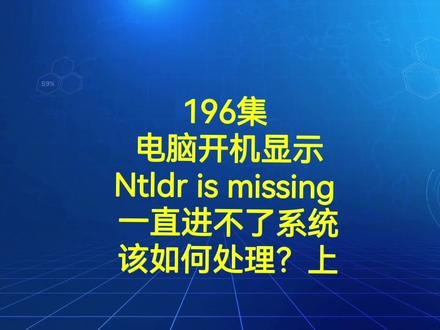 196集电脑开机显示Ntldr is missing 一直进不了系统该怎么办?上#电脑小技巧 #电脑知识 #电脑