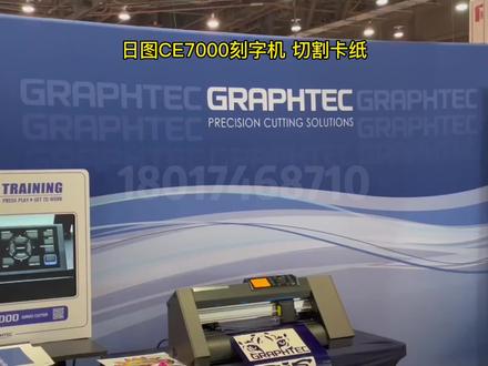 使用Graphtec图王CE7000刻字机 切割卡纸 #模切机 #不干胶标签 #图文广告 #纸盒包装 #手工卡纸