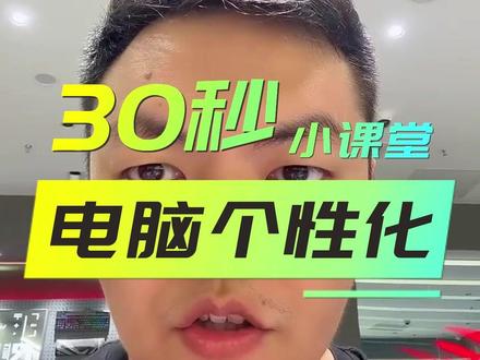 #ROG外设#游戏手柄
电脑小课堂:电脑个性化。