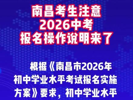 南昌考生注意!2026中考报名操作说明来了