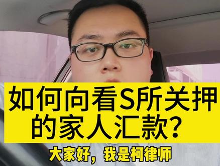 如何向看守所关押的家人汇款? 柯律师告诉大家,可以用邮储银行APP,在手机上操作即可。#柯枭冰律师 #刑事辩护律师 #南通刑事律师 #南通律师 #南通刑事辩护律师 #辩护律师 #刑事律师 #看守所 #邮储银行 @DOU+小助手