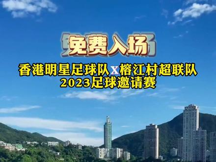 免费入场!香港明星足球队x榕江村超联队2023足球邀请赛11月11日正式开打,领票方式来啦!#贵州村超 #榕江足球 #香港明星足球队 #榕江村超联队