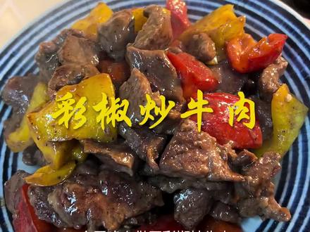 #做菜我是认真的 #好好吃饭
大家试试这款彩椒炒牛肉😋凉拌干豆腐丝也是一级棒😋晚餐愉快