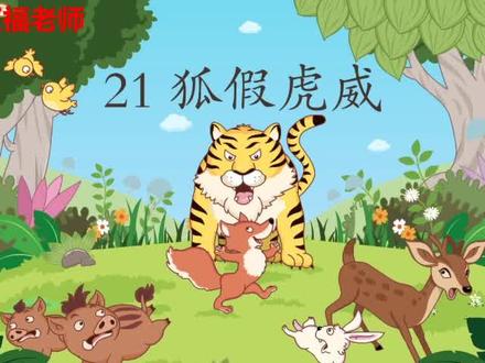 #课文动画 #二年级语文 #家庭教育 小学语文二年级上册 第21课 狐假虎威