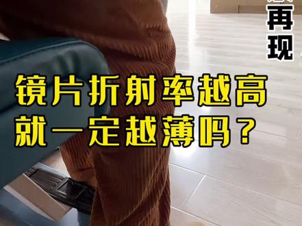 #眼镜 #镜片折射率 #合肥眼镜店 #合肥 #配眼镜 1.56、1.61、1.67、1.74表示镜片折射率,数字越大越薄
