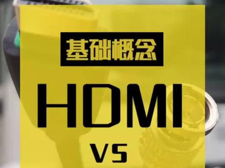 #hdmi 和 #sdi 的区别,远距离传输方案 #光纤hdmi