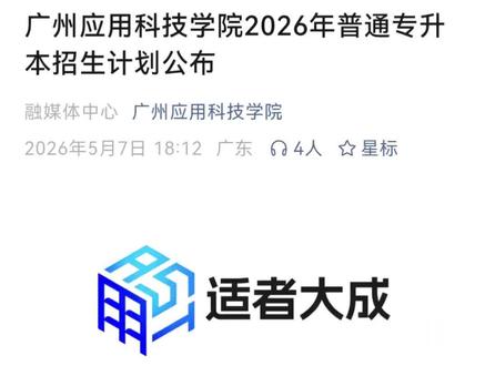 广州应用科技学院2026年普通专升本专业招生计划公布 #普通专升本 #专升本 #考试 #大学