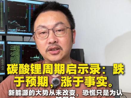 锂矿逻辑,今天讲清楚#碳酸锂 #锂矿 #锂电池 #新能源 #锂