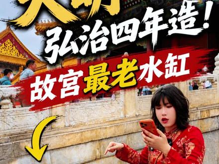 大明弘治四年造!故宫最老的水缸。#故宫 #历史故事 #北京旅游 #涨知识 #导游讲解