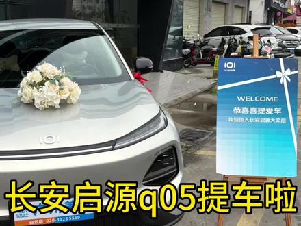 简简单单提个车#长安启源q05 #q05启源 #我与汽车的日常