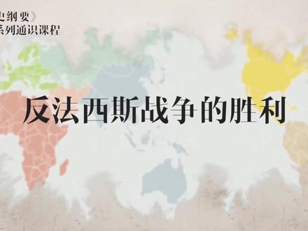 【世界史纲要】第40集丨反法西斯战争的胜利#世界史