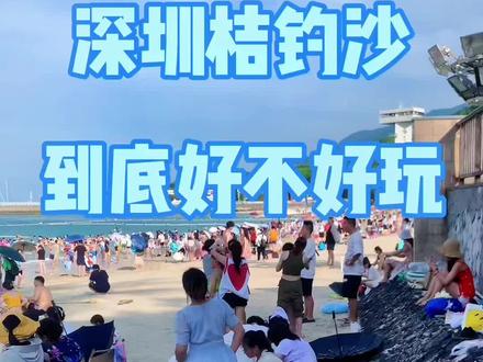 避雷避雷,只是为了看海的话真心不推荐😑#深圳 #桔钓沙 #vlog日常 #深圳游玩 #vlog十亿流量扶持计划