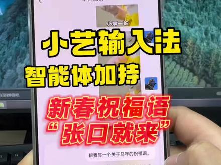 鸿蒙6小艺输入法智能体加持,新春祝福语不用愁啦#鸿蒙越用越香 #HarmonyOS6 #华为Mate80 #华为手机 #玩机技巧