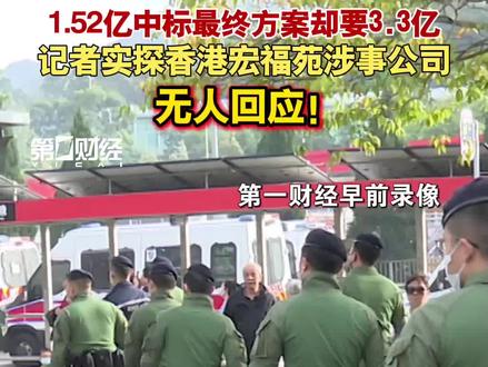 1.52亿中标最终方案却要3.3亿 记者实探香港宏福苑涉事公司 无人回应!|一探
