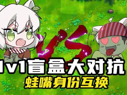 融合版:大嘴小蛙身份互换?1v1盲盒大对抗!