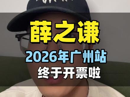 薛之谦2026年广州站终于开票啦!#演唱会#薛之谦#薛之谦演唱会 #薛之谦广州演唱会 #华语乐坛