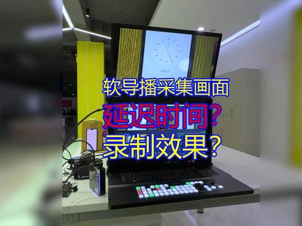 软导播画面延迟时间与录制效果#vMix #直播器材 #导播之家