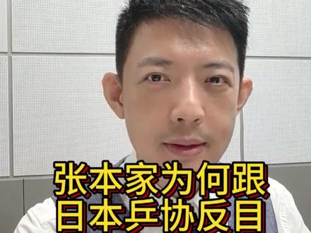 张本家族为何跟日本乒协反目 张本宇炮轰日本乒协区别对待,被罚款,吊销执照,逐出国家队,就是一个人家的工具人,自己选的路,什么姿势都得走下去。#张本智和 #体育评论 #体育人物故事