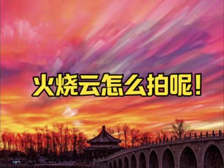 手机如何拍出好看的火烧云呢#火烧云 #晚霞 #手机摄影 #教程 #火烧云满天