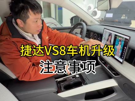 捷达车机升级 捷达车机互联功能教学#捷达VS8 #捷达VS8美好相联 #捷达心动瞬间
