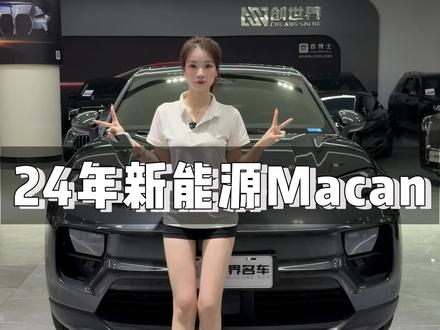 保时捷新能源Macan,24年上牌安全行驶20000公里,灰外黑内,手快有手慢无#保时捷 #保时捷新能源 #长沙 #二手车 #性能车
